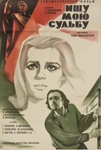Ищу мою судьбу (1974) онлайн бесплатно