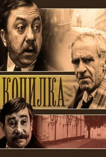 Копилка (1980) онлайн бесплатно
